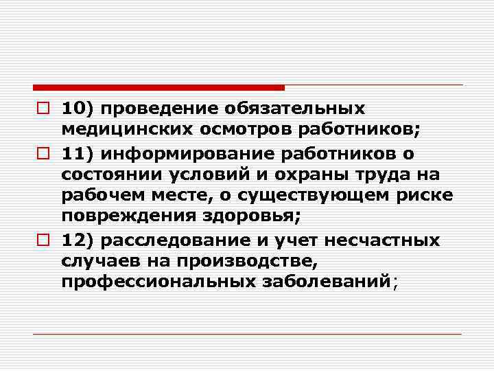 o 10) проведение обязательных медицинских осмотров работников; o 11) информирование работников о состоянии условий
