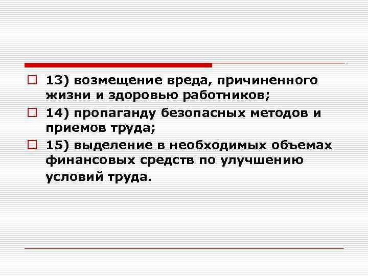 o 13) возмещение вреда, причиненного жизни и здоровью работников; o 14) пропаганду безопасных методов