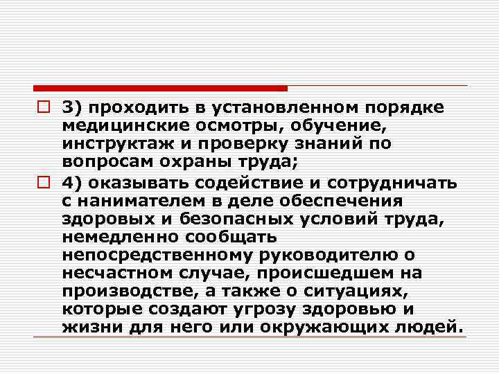 o 3) проходить в установленном порядке медицинские осмотры, обучение, инструктаж и проверку знаний по