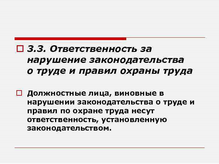o 3. 3. Ответственность за нарушение законодательства о труде и правил охраны труда o