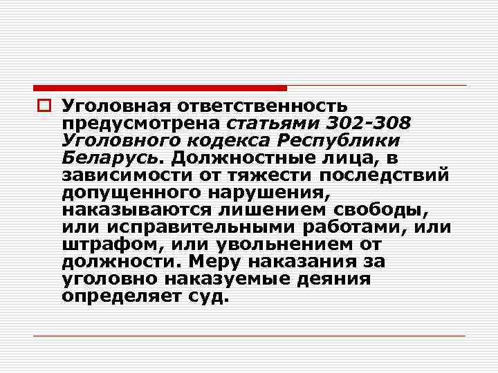 o Уголовная ответственность предусмотрена статьями 302 -308 Уголовного кодекса Республики Беларусь. Должностные лица, в