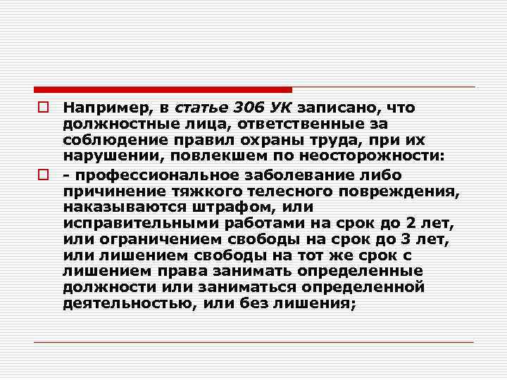 o Например, в статье 306 УК записано, что должностные лица, ответственные за соблюдение правил