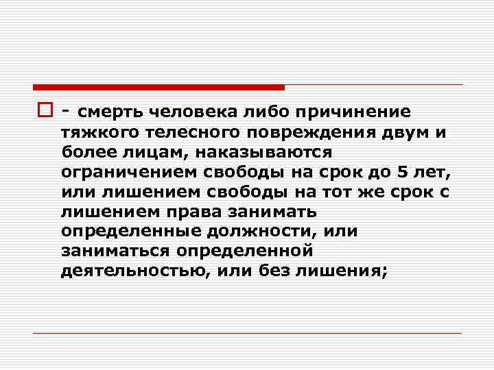 o- смерть человека либо причинение тяжкого телесного повреждения двум и более лицам, наказываются ограничением