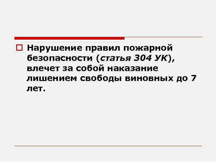 o Нарушение правил пожарной безопасности (статья 304 УК), влечет за собой наказание лишением свободы