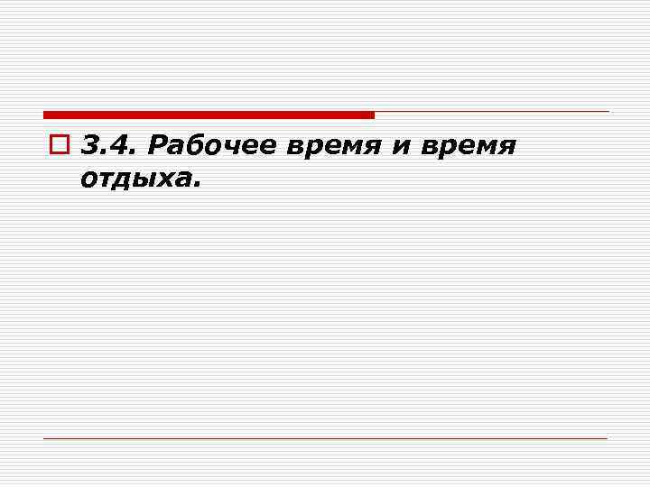 o 3. 4. Рабочее время и время отдыха. 