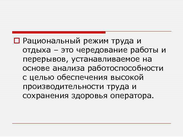 o Рациональный режим труда и отдыха – это чередование работы и перерывов, устанавливаемое на