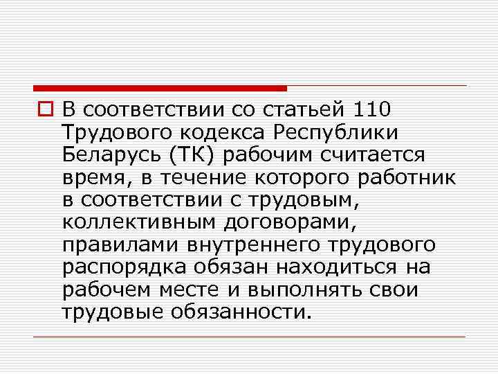 o В соответствии со статьей 110 Трудового кодекса Республики Беларусь (ТК) рабочим считается время,