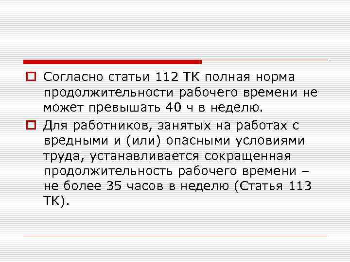 o Согласно статьи 112 ТК полная норма продолжительности рабочего времени не может превышать 40