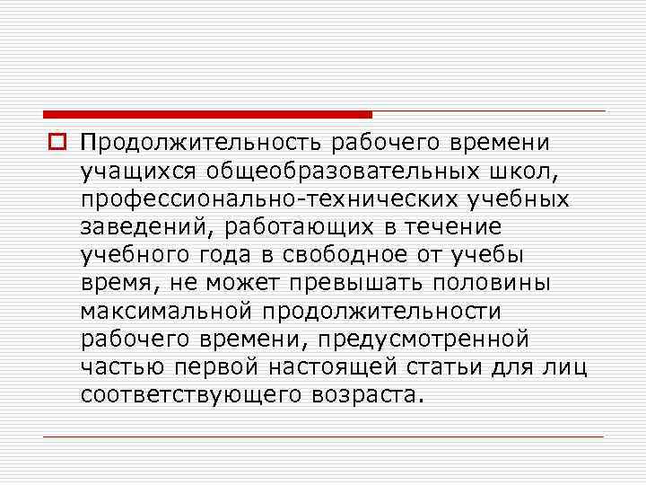 o Продолжительность рабочего времени учащихся общеобразовательных школ, профессионально-технических учебных заведений, работающих в течение учебного
