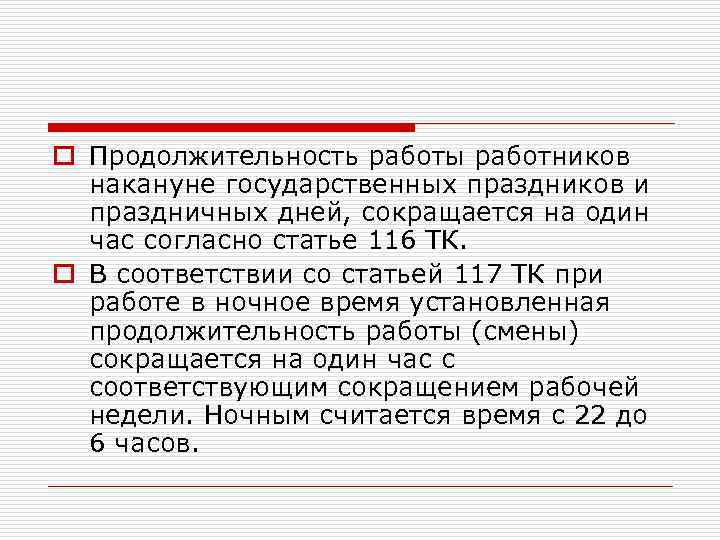 o Продолжительность работы работников накануне государственных праздников и праздничных дней, сокращается на один час