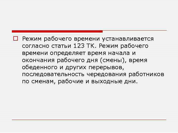 o Режим рабочего времени устанавливается согласно статьи 123 ТК. Режим рабочего времени определяет время