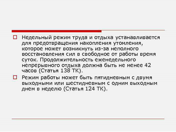 o Недельный режим труда и отдыха устанавливается для предотвращения накопления утомления, которое может возникнуть