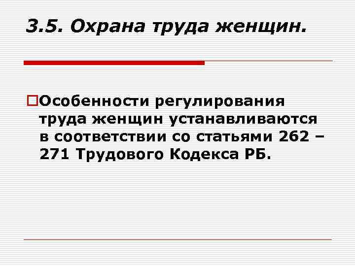 3. 5. Охрана труда женщин. o. Особенности регулирования труда женщин устанавливаются в соответствии со