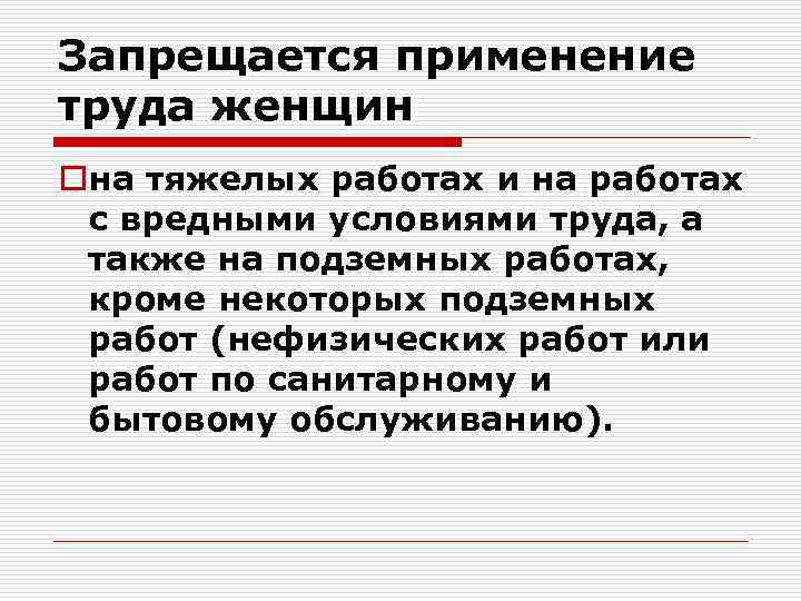Запрещается применение труда женщин oна тяжелых работах и на работах с вредными условиями труда,