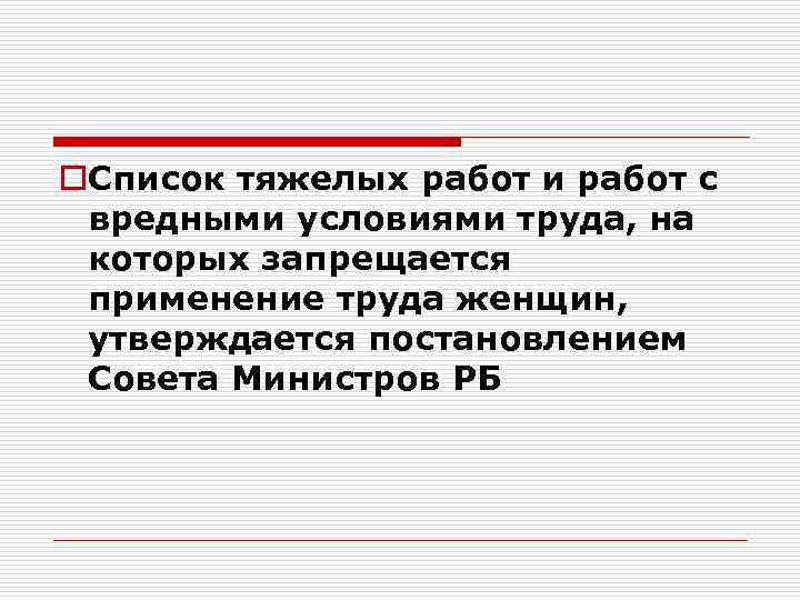 o. Список тяжелых работ и работ с вредными условиями труда, на которых запрещается применение