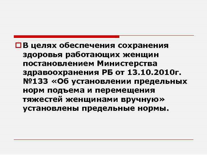 o В целях обеспечения сохранения здоровья работающих женщин постановлением Министерства здравоохранения РБ от 13.