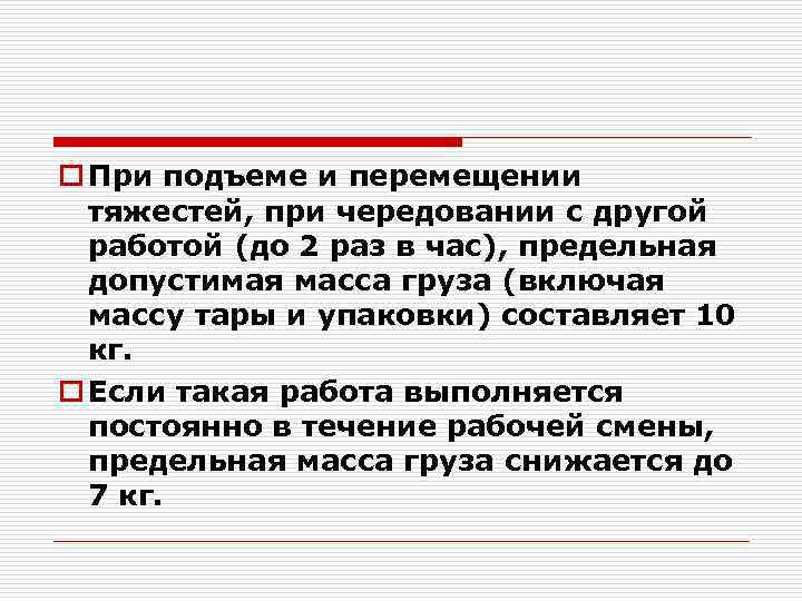 o При подъеме и перемещении тяжестей, при чередовании с другой работой (до 2 раз