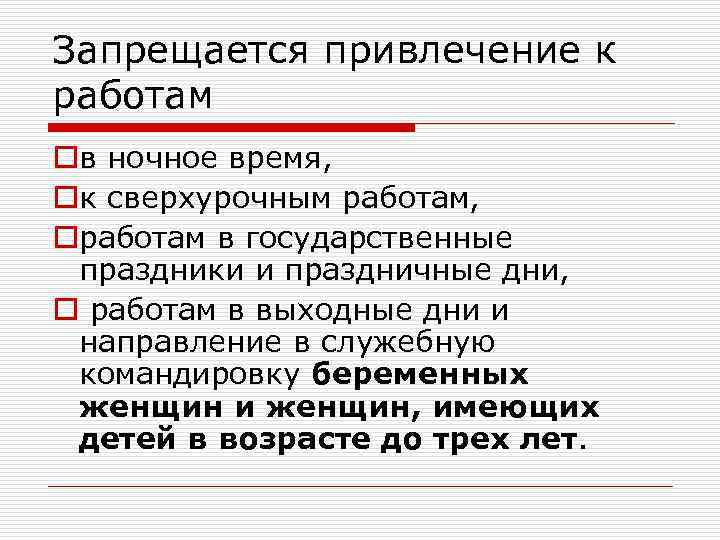 Привлечение к работе. Привлечение к работе в ночное время. Запрещается привлечение к работе в ночное время. Правила привлечения работников к работе в ночное время. Привлечение женщин к работам в ночное время.