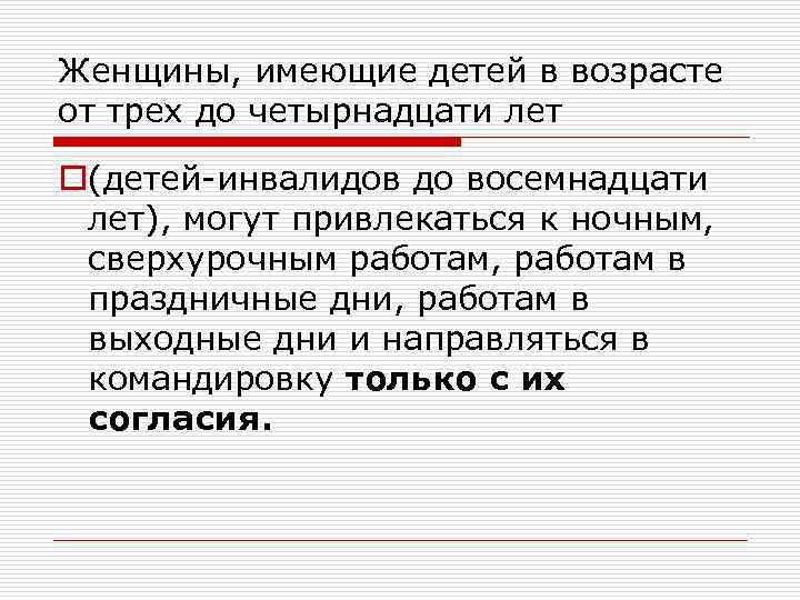 Женщины, имеющие детей в возрасте от трех до четырнадцати лет o(детей-инвалидов до восемнадцати лет),