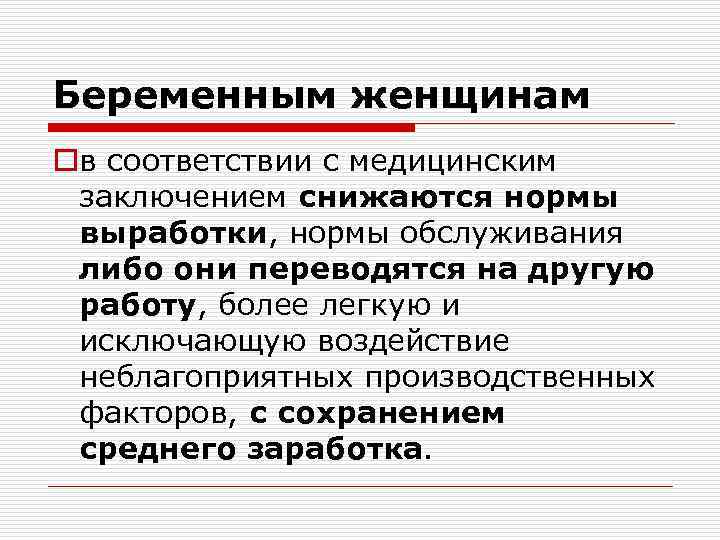 Беременным женщинам oв соответствии с медицинским заключением снижаются нормы выработки, нормы обслуживания либо они