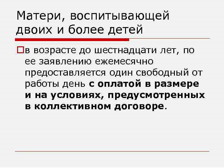 Матери, воспитывающей двоих и более детей oв возрасте до шестнадцати лет, по ее заявлению