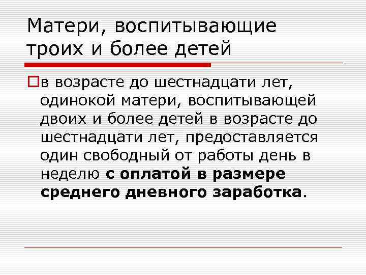 Матери, воспитывающие троих и более детей oв возрасте до шестнадцати лет, одинокой матери, воспитывающей