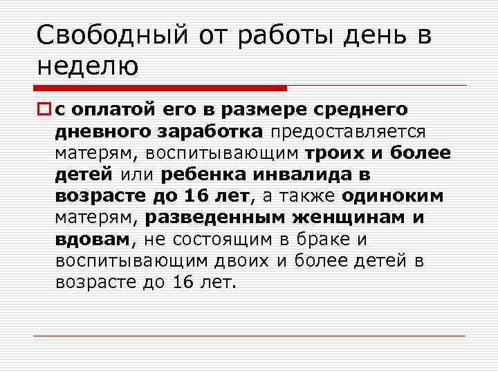Свободный от работы день в неделю o с оплатой его в размере среднего дневного