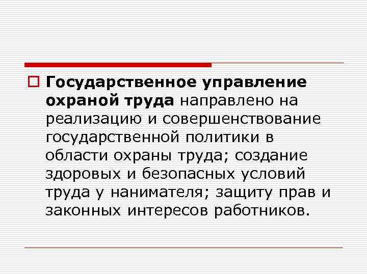 o Государственное управление охраной труда направлено на реализацию и совершенствование государственной политики в области