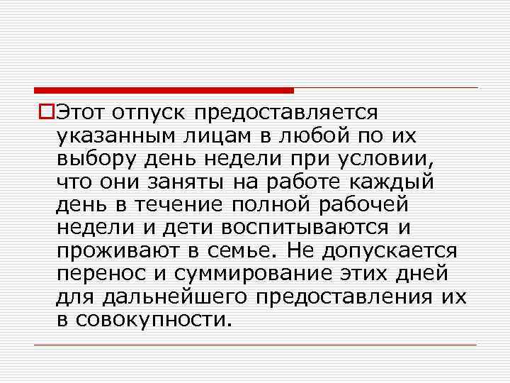 o. Этот отпуск предоставляется указанным лицам в любой по их выбору день недели при