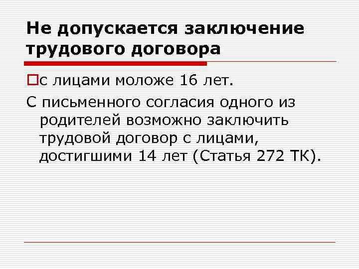 Не допускается заключение трудового договора oс лицами моложе 16 лет. С письменного согласия одного