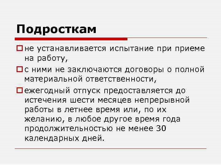 Подросткам o не устанавливается испытание приеме на работу, o с ними не заключаются договоры