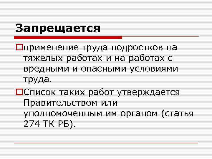 Запрещается oприменение труда подростков на тяжелых работах и на работах с вредными и опасными