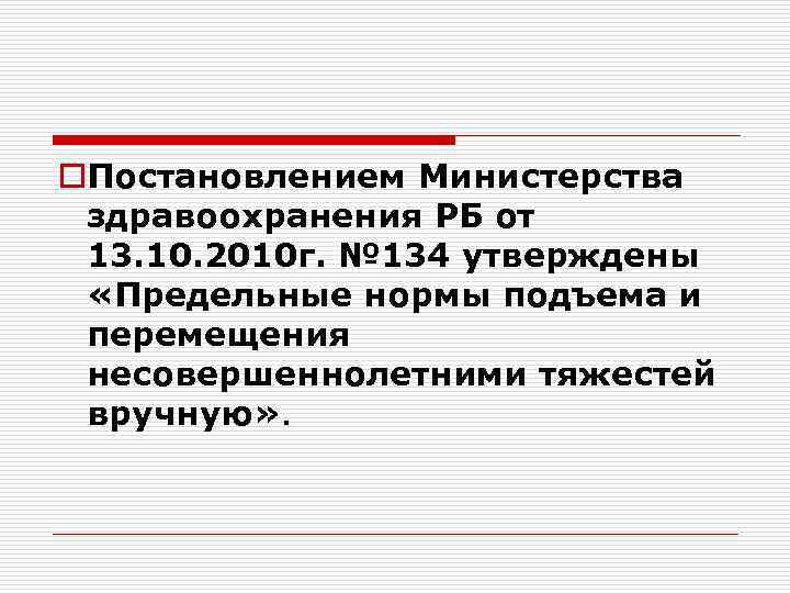 o. Постановлением Министерства здравоохранения РБ от 13. 10. 2010 г. № 134 утверждены «Предельные