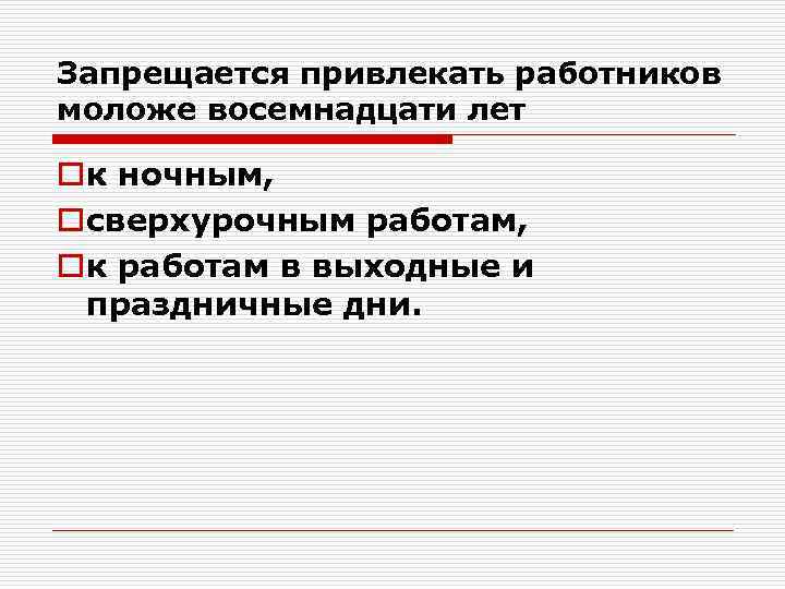 Запрещается привлекать работников моложе восемнадцати лет oк ночным, oсверхурочным работам, oк работам в выходные