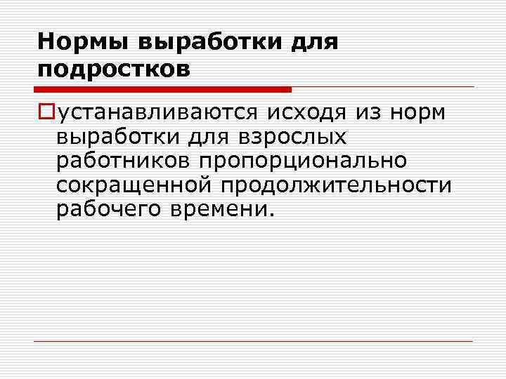 Нормы выработки для подростков oустанавливаются исходя из норм выработки для взрослых работников пропорционально сокращенной