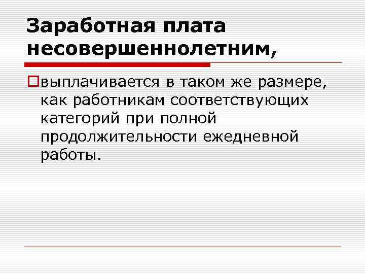 Заработная плата несовершеннолетним, oвыплачивается в таком же размере, как работникам соответствующих категорий при полной