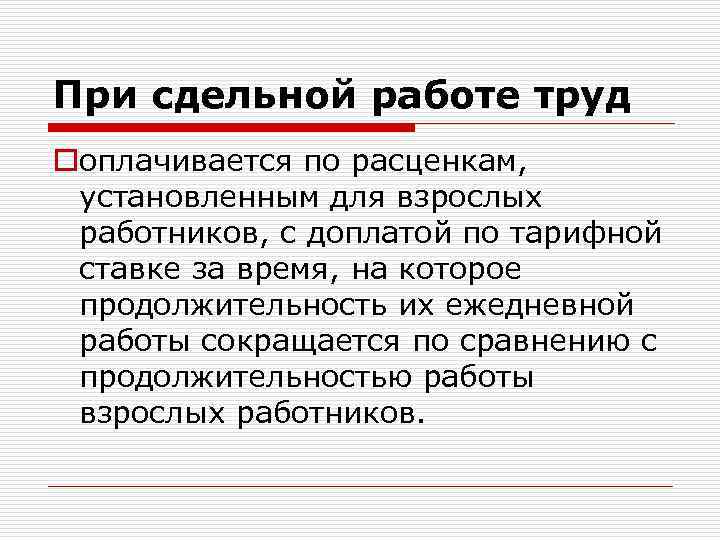 При сдельной работе труд oоплачивается по расценкам, установленным для взрослых работников, с доплатой по