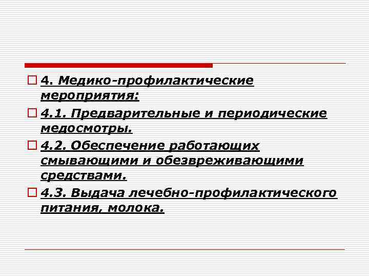 o 4. Медико-профилактические мероприятия: o 4. 1. Предварительные и периодические медосмотры. o 4. 2.