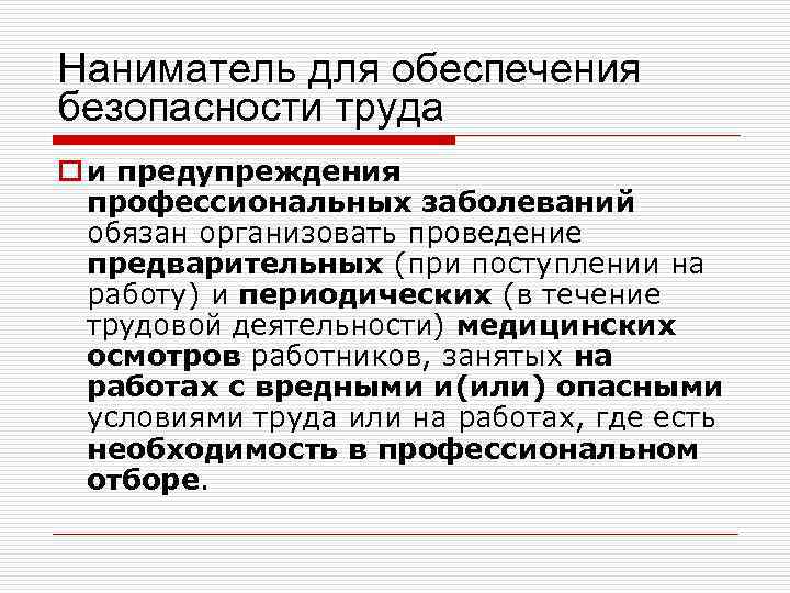 Наниматель для обеспечения безопасности труда o и предупреждения профессиональных заболеваний обязан организовать проведение предварительных