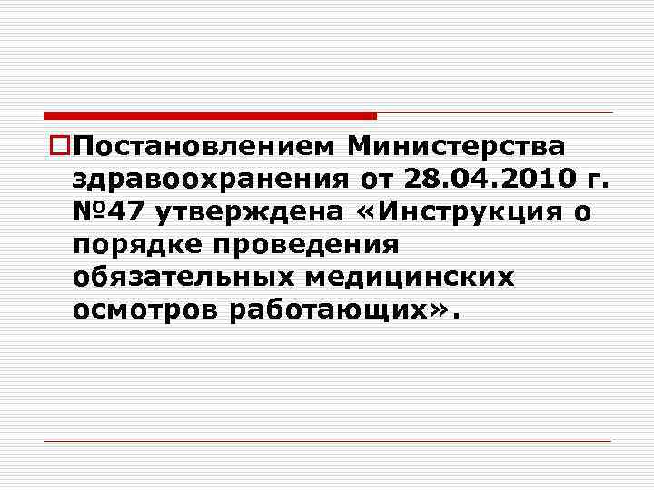 o. Постановлением Министерства здравоохранения от 28. 04. 2010 г. № 47 утверждена «Инструкция о