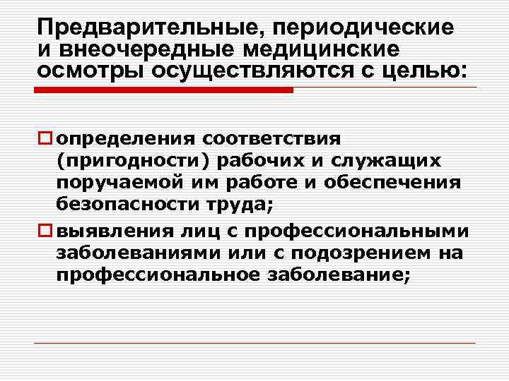 Предварительные, периодические и внеочередные медицинские осмотры осуществляются с целью: o определения соответствия (пригодности) рабочих