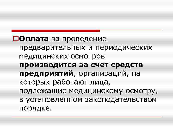 o. Оплата за проведение предварительных и периодических медицинских осмотров производится за счет средств предприятий,