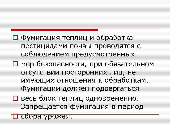 o Фумигация теплиц и обработка пестицидами почвы проводятся с соблюдением предусмотренных o мер безопасности,