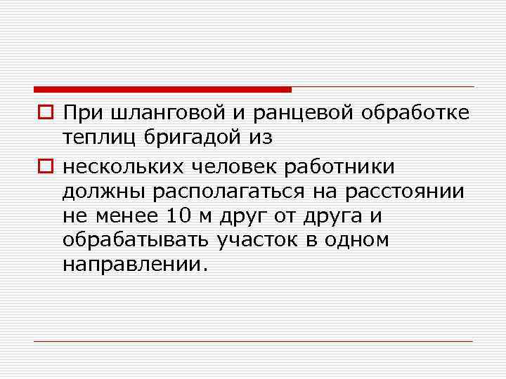 o При шланговой и ранцевой обработке теплиц бригадой из o нескольких человек работники должны