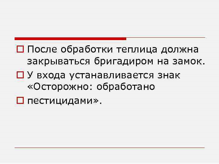 o После обработки теплица должна закрываться бригадиром на замок. o У входа устанавливается знак