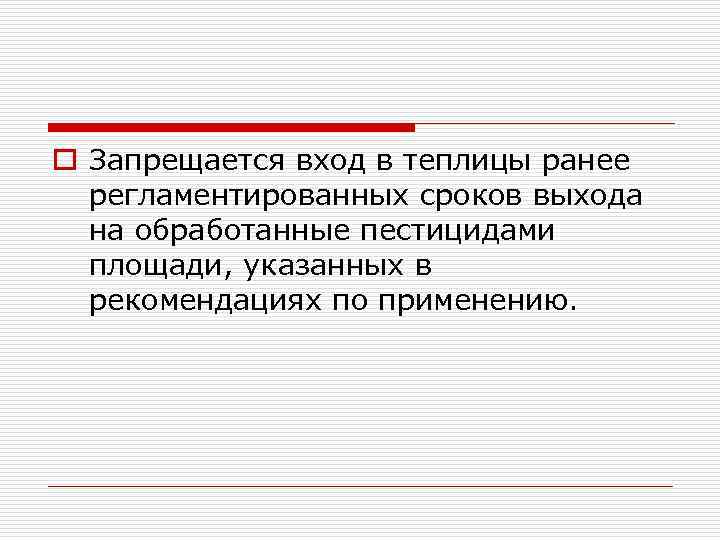 o Запрещается вход в теплицы ранее регламентированных сроков выхода на обработанные пестицидами площади, указанных