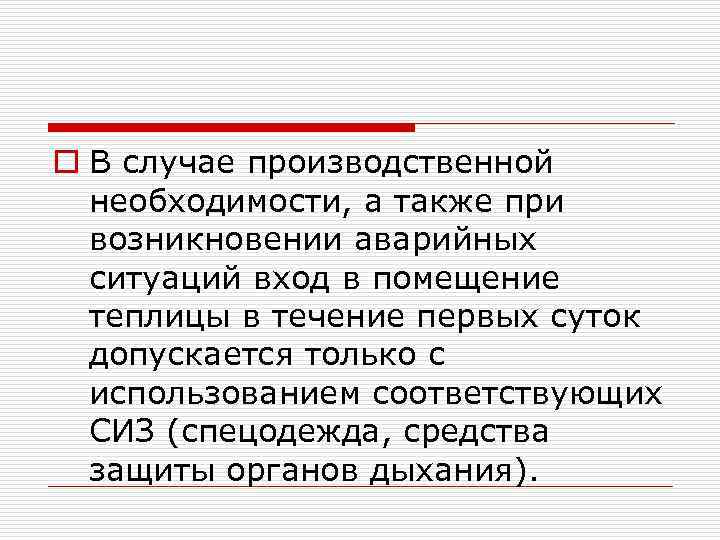 o В случае производственной необходимости, а также при возникновении аварийных ситуаций вход в помещение