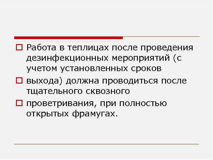 o Работа в теплицах после проведения дезинфекционных мероприятий (с учетом установленных сроков o выхода)