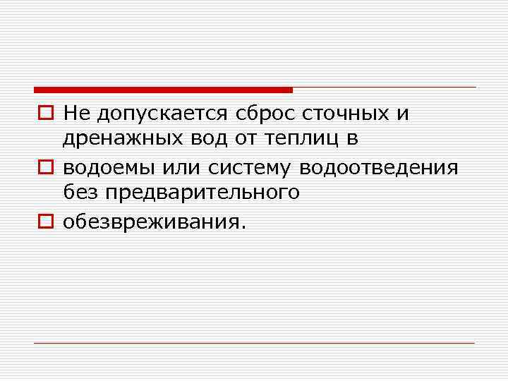 o Не допускается сброс сточных и дренажных вод от теплиц в o водоемы или