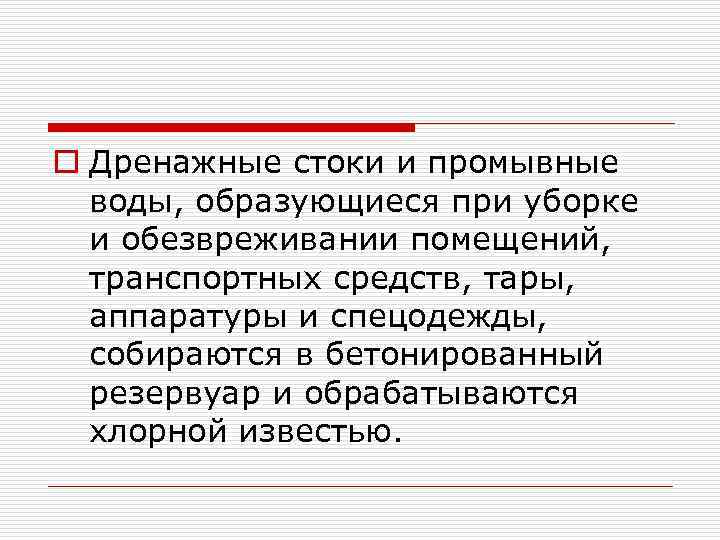 o Дренажные стоки и промывные воды, образующиеся при уборке и обезвреживании помещений, транспортных средств,